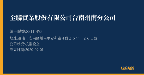 全聯實業股份有限公司台南州南分公司的照片-統編 83111495(臺南市) 公司登記資料與營業項目詳細圖表