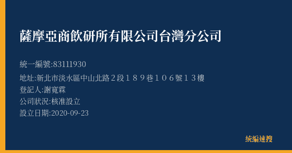 薩摩亞商飲研所有限公司台灣分公司的照片-統編 83111930(新北市) 公司登記資料與營業項目詳細圖表