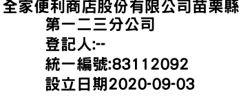 IMG-全家便利商店股份有限公司苗栗縣第一二三分公司