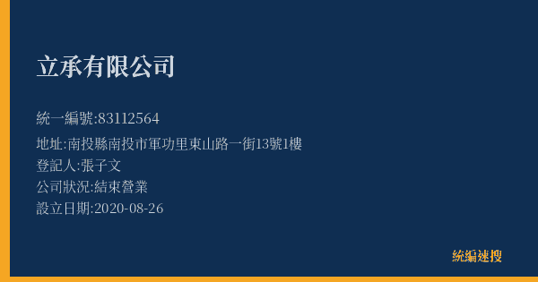立承有限公司的照片-統編 83112564(南投縣) 公司登記資料與營業項目詳細圖表