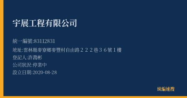 宇展工程有限公司的照片-統編 83112831(雲林縣) 公司登記資料與營業項目詳細圖表