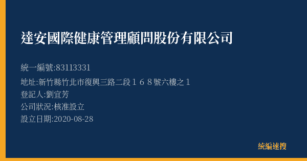 達安國際健康管理顧問股份有限公司的照片-統編 83113331(新竹縣) 公司登記資料與營業項目詳細圖表