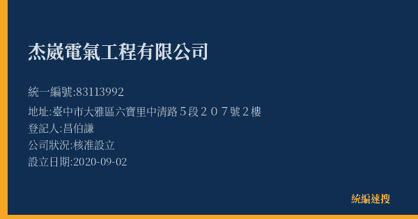 杰崴電氣工程有限公司的照片-統編 83113992(臺中市) 公司登記資料與營業項目詳細圖表