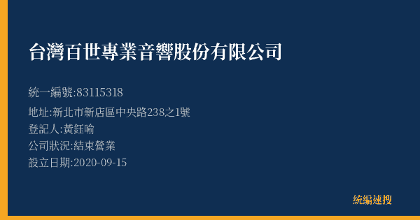 台灣百世專業音響股份有限公司的照片-統編 83115318(新北市) 公司登記資料與營業項目詳細圖表