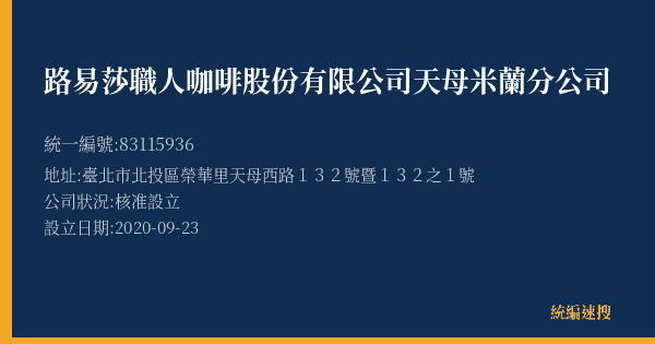 路易莎職人咖啡股份有限公司天母米蘭分公司的照片-統編 83115936(臺北市) 公司登記資料與營業項目詳細圖表