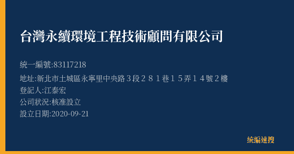 台灣永續環境工程技術顧問有限公司的照片-統編 83117218(新北市) 公司登記資料與營業項目詳細圖表