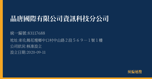 晶唐國際有限公司資訊科技分公司的照片-統編 83117688(彰化縣) 公司登記資料與營業項目詳細圖表