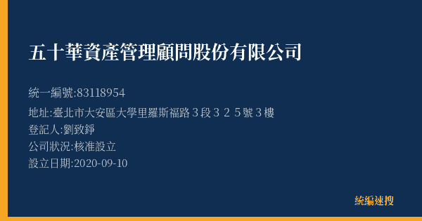 五十華資產管理顧問股份有限公司的照片-統編 83118954(臺北市) 公司登記資料與營業項目詳細圖表