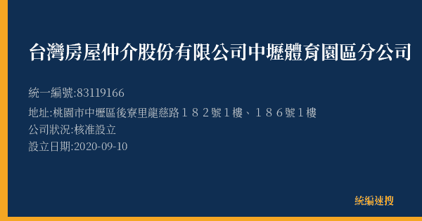 台灣房屋仲介股份有限公司中壢體育園區分公司的照片-統編 83119166(桃園市) 公司登記資料與營業項目詳細圖表