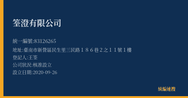 筌澄有限公司的照片-統編 83126265(臺南市) 公司登記資料與營業項目詳細圖表