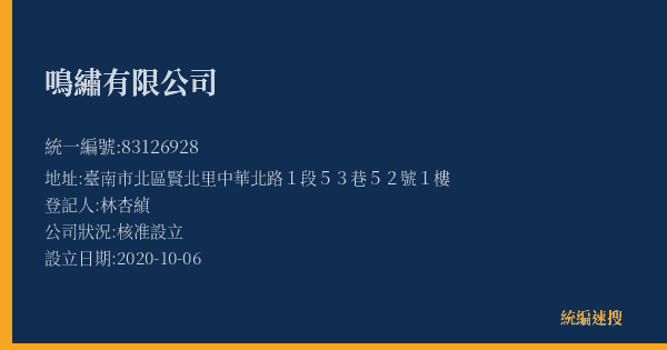 鳴繡有限公司的照片-統編 83126928(臺南市) 公司登記資料與營業項目詳細圖表