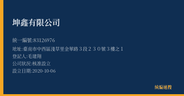坤鑫有限公司的照片-統編 83126976(臺南市) 公司登記資料與營業項目詳細圖表
