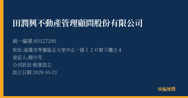 田潤興不動產管理顧問股份有限公司的照片-統編 83127200(高雄市) 公司登記資料與營業項目詳細圖表
