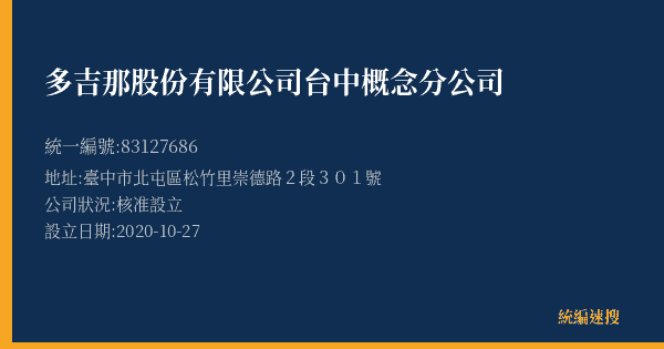 多吉那股份有限公司台中概念分公司的照片-統編 83127686(臺中市) 公司登記資料與營業項目詳細圖表