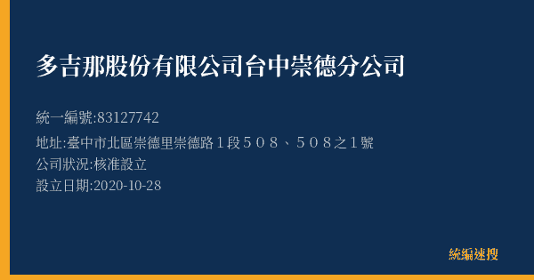 多吉那股份有限公司台中崇德分公司的照片-統編 83127742(臺中市) 公司登記資料與營業項目詳細圖表