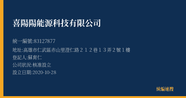 喜陽陽能源科技有限公司的照片-統編 83127877(高雄市) 公司登記資料與營業項目詳細圖表