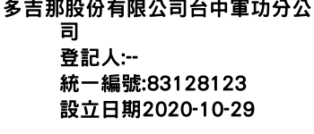 IMG-多吉那股份有限公司台中軍功分公司