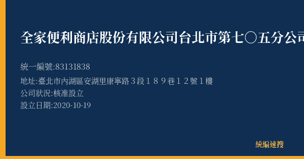 全家便利商店股份有限公司台北市第七○五分公司的照片-統編 83131838(臺北市) 公司登記資料與營業項目詳細圖表