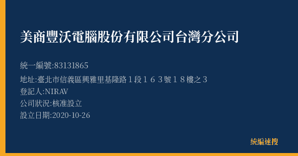 美商豐沃電腦股份有限公司台灣分公司的照片-統編 83131865(臺北市) 公司登記資料與營業項目詳細圖表