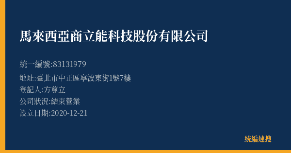 馬來西亞商立能科技股份有限公司的照片-統編 83131979(臺北市) 公司登記資料與營業項目詳細圖表