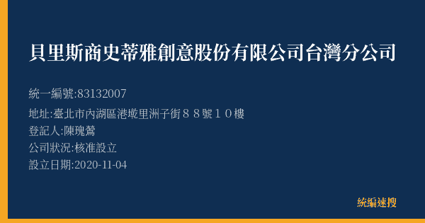 貝里斯商史蒂雅創意股份有限公司台灣分公司的照片-統編 83132007(臺北市) 公司登記資料與營業項目詳細圖表