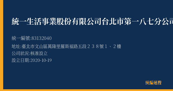 統一生活事業股份有限公司台北市第一八七分公司的照片-統編 83132040(臺北市) 公司登記資料與營業項目詳細圖表