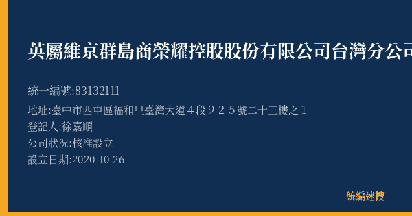 英屬維京群島商榮耀控股股份有限公司台灣分公司的照片-統編 83132111(臺中市) 公司登記資料與營業項目詳細圖表