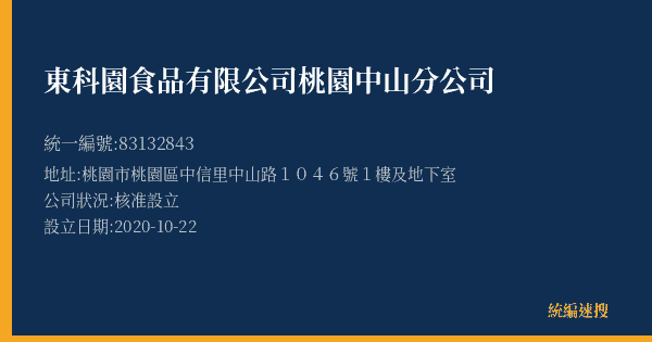東科園食品有限公司桃園中山分公司的照片-統編 83132843(桃園市) 公司登記資料與營業項目詳細圖表