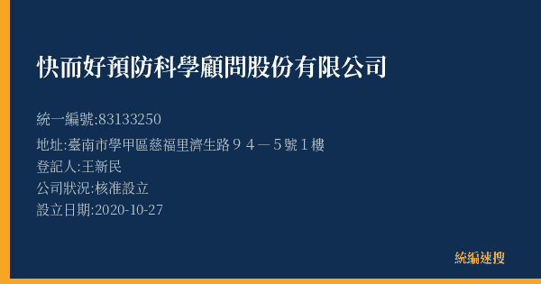 快而好預防科學顧問股份有限公司的照片-統編 83133250(臺南市) 公司登記資料與營業項目詳細圖表