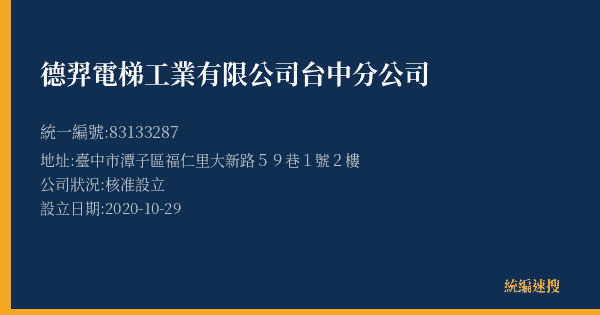 德羿電梯工業有限公司台中分公司的照片-統編 83133287(臺中市) 公司登記資料與營業項目詳細圖表