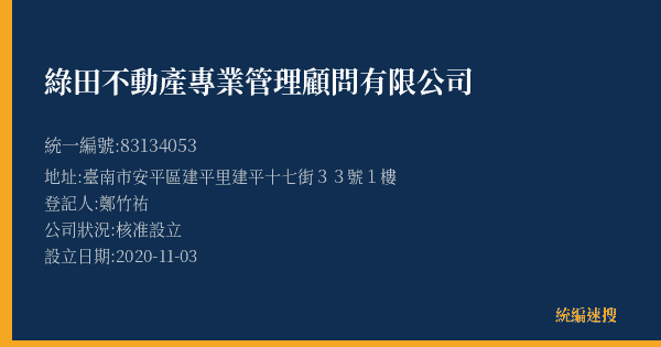 綠田不動產專業管理顧問有限公司的照片-統編 83134053(臺南市) 公司登記資料與營業項目詳細圖表