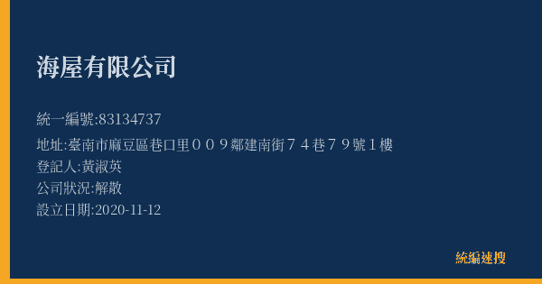 海屋有限公司的照片-統編 83134737(臺南市) 公司登記資料與營業項目詳細圖表