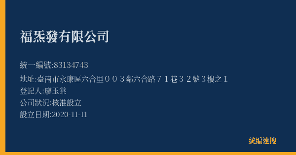 福炁發有限公司的照片-統編 83134743(臺南市) 公司登記資料與營業項目詳細圖表