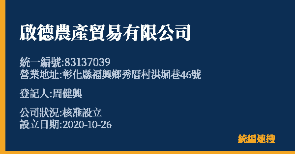 啟德農產貿易有限公司的照片-統編 83137039 公司登記資料與營業項目詳細圖表