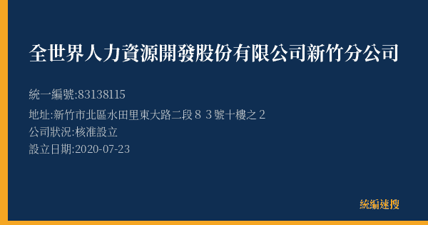 全世界人力資源開發股份有限公司新竹分公司的照片-統編 83138115(新竹市) 公司登記資料與營業項目詳細圖表
