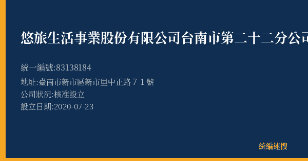 悠旅生活事業股份有限公司台南市第二十二分公司的照片-統編 83138184(臺南市) 公司登記資料與營業項目詳細圖表