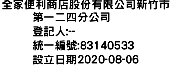 IMG-全家便利商店股份有限公司新竹市第一二四分公司