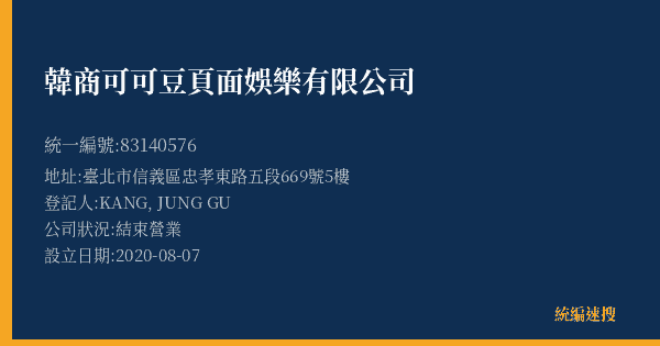 韓商可可豆頁面娛樂有限公司的照片-統編 83140576(臺北市) 公司登記資料與營業項目詳細圖表