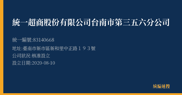 統一超商股份有限公司台南市第三五六分公司的照片-統編 83140668(臺南市) 公司登記資料與營業項目詳細圖表