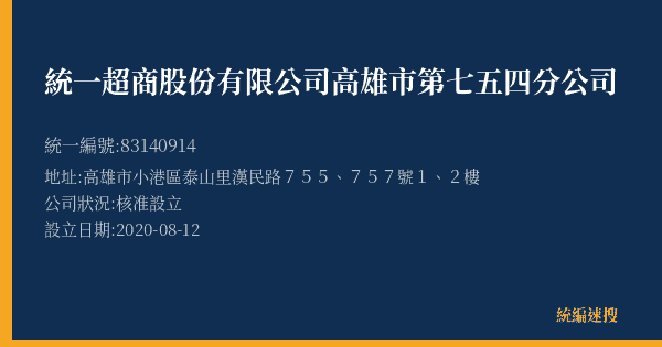 統一超商股份有限公司高雄市第七五四分公司的照片-統編 83140914(高雄市) 公司登記資料與營業項目詳細圖表