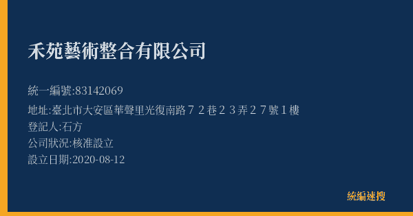 禾苑藝術整合有限公司的照片-統編 83142069(臺北市) 公司登記資料與營業項目詳細圖表
