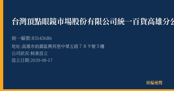 台灣頂點眼鏡市場股份有限公司統一百貨高雄分公司的照片-統編 83143686(高雄市) 公司登記資料與營業項目詳細圖表
