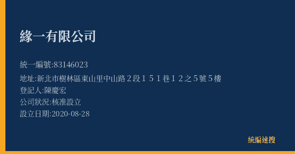 緣一有限公司的照片-統編 83146023(新北市) 公司登記資料與營業項目詳細圖表