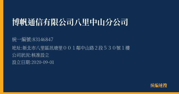 博帆通信有限公司八里中山分公司的照片-統編 83146847(新北市) 公司登記資料與營業項目詳細圖表
