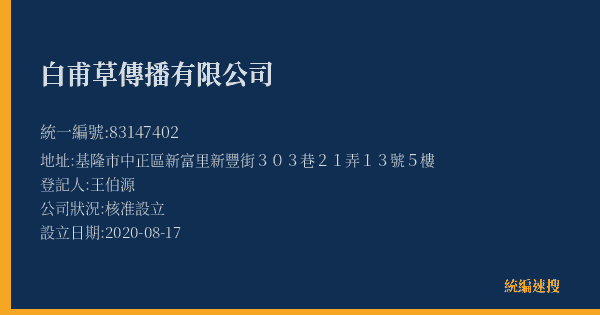 白甫草傳播有限公司的照片-統編 83147402(基隆市) 公司登記資料與營業項目詳細圖表