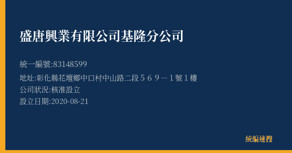 盛唐興業有限公司基隆分公司的照片-統編 83148599(彰化縣) 公司登記資料與營業項目詳細圖表