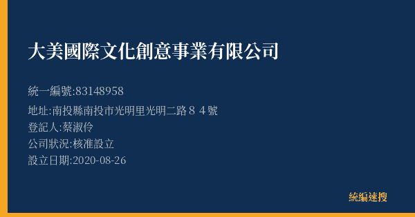 大美國際文化創意事業有限公司的照片-統編 83148958(南投縣) 公司登記資料與營業項目詳細圖表