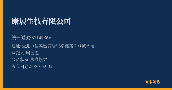 康展生技有限公司的照片-統編 83149366(臺北市) 公司登記資料與營業項目詳細圖表