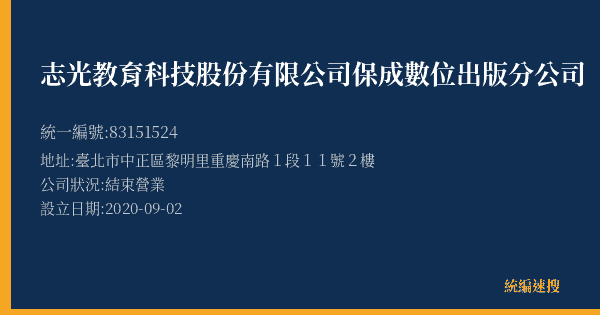志光教育科技股份有限公司保成數位出版分公司的照片-統編 83151524(臺北市) 公司登記資料與營業項目詳細圖表