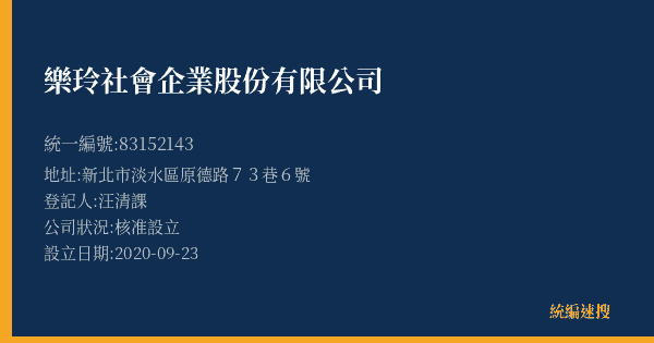 樂玲社會企業股份有限公司的照片-統編 83152143(新北市) 公司登記資料與營業項目詳細圖表